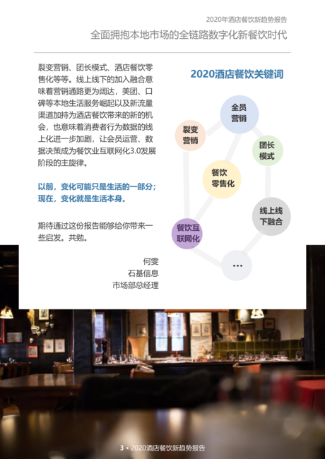 石基信息:2020酒店餐饮行业新趋势报告